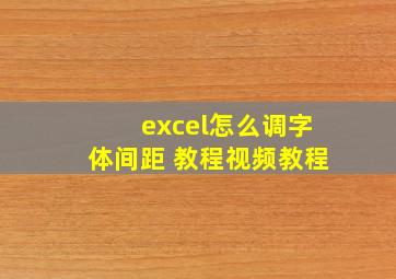 excel怎么调字体间距 教程视频教程